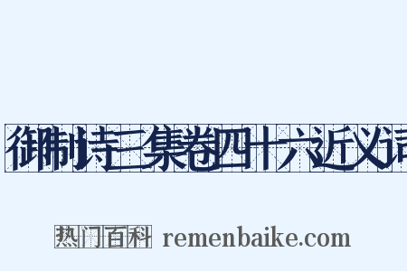 御制诗三集卷四十六近义词是什么意思的图片